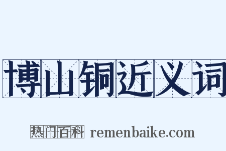 博山铜近义词是什么意思的图片